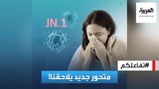 تفاعلكم  الصحة العالمية تحذر من متحور جديد فهل نعود للكمامات؟ [upl. by Patten717]