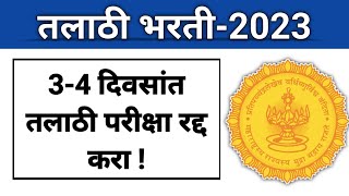 तलाठी भरती 34 दिवसांत रद्द करा अन्यथा पासनापास विद्यार्थी समोरासमोर I उपोषण आंदोलन आणि मोर्चे [upl. by Otrebla680]