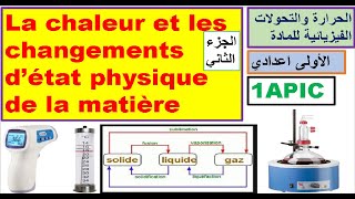 La chaleur et les changements détat physique de la matière 1ere année collège [upl. by Treblih]