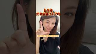 quot如何知道牡羊座是否把你當自己人？他不生氣才是關鍵！💡quot牡羊座把你當自己人 牡羊座性格 牡羊座界線 牡羊座愛情 牡羊座友情 牡羊座地雷 牡羊座冷靜 牡羊座關係 牡羊座分析 牡羊座 [upl. by Aihtnys]