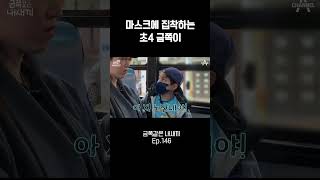 마스크에 집착하는 금쪽이 [upl. by Suedama]