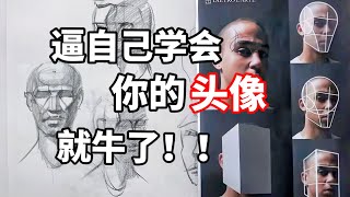 学画画如何画好头像？零基础素描入门教程 [upl. by Hanselka]