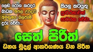 ඔබට ජය සතුට සැනසුම දෙන බුද්ධ මන්ත්‍රය Seth Pirith Most Power Full Chanting Pirith පිරිත් [upl. by Silirama]