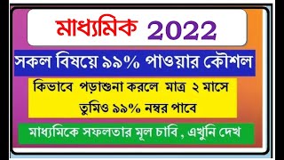 how to get 99 marks in madhyamik 2022 exam by Smart Teacher [upl. by Agnot459]