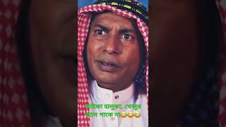 Varay chalito Natok mosharafkarim funnyvideo funny youtubeshorts [upl. by Vassaux452]