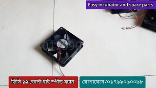 ইনকিউবেটর এর ফ্যান  Incubator DC Fan  01799090098 [upl. by Il]