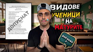 ВИДОВЕ ХОРА НА МАТУРИ [upl. by Prud937]