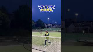 【ソフトテニス】ローボレーボレースマッシュ練習Shortソフトテニス softtennis MERRYCLUB [upl. by Sager146]