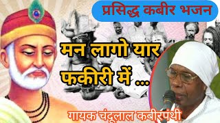 मन लागो यार फकीरी में  Kabir bhajan by Chandulal kabirpanthi chandulalkabirpanthi [upl. by Eelnodnarb]