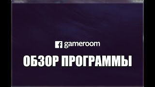 Facebook Gameroom обзор программы [upl. by Nnaylloh]