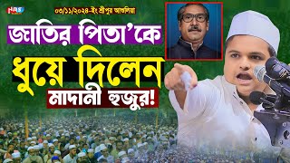 জাতির পিতা শেখ মুজিব’কে ধুয়ে দিলেন মাদানী হুজুর  Rafiqul islam madani waz  রফিকুল ইসলাম মাদানী [upl. by Enautna]