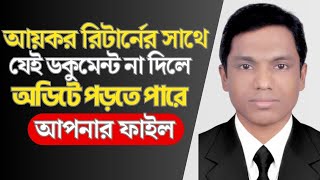 আয়কর রিটার্ন জমা দিতে কি কি কাগজপত্র লাগে documents required for income tax return required docum [upl. by Yrehcaz]