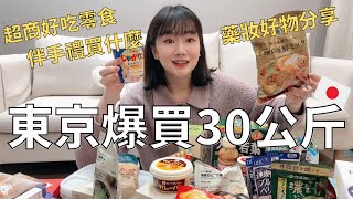 日本太好買🇯🇵 我的必買好物分享🛒 去了20次以上到底都在買什麼⁉️ [upl. by Corenda37]