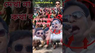 দেখা না দিলে বন্ধু কথা কইও না  ছাত্রলীগ  md Sarjis Alam  bangladesh politics news shorts [upl. by Ela]