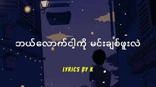 a po su  saung oo hlaing Lyrics video [upl. by Zailer]