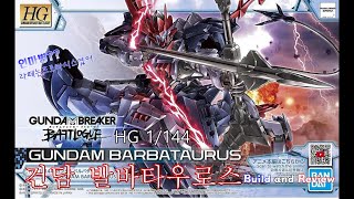 반다이HG 1144 건담 발바타우로스 가조립리뷰편 HG 1144 GUNDAM BARBATAURUS Build and Review [upl. by Skelly874]