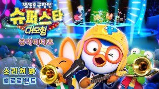 🎉12월 13일 대개봉  뽀로로 극장판 슈퍼스타 대모험🪐 뮤직비디오 대공개  소리쳐 봐 [upl. by Anerehs]