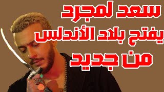 سعد لمجرد و كاليما  انتي حياتي 2  Saad Lamjarred ft CALEMA  ENTY HAYATY [upl. by Aleira]