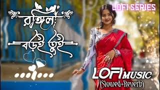 রঙ্গিলা বড়ই তুই  Rongila Boroi Tui Slowed Reverb Lofi Music  Slowed Music Rongila Boroi Tui [upl. by Leur]