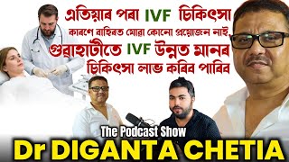 আপুনিও IVF চিকিৎসা লবলৈ বিচাৰি আছে নেকি  For Doctor Appointment  76358 23551 Pratiksha Hospital [upl. by Ahsiket]