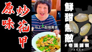 🎉如何做原汁原味無沙鮮甜【炒花甲螺】芬姐一步步同你分享！簡單易做幾下就搞掂啦！海邊大排檔做法！fried clam  花甲螺  蛤蜊  花蛤  炒海鮮  吐沙  芬姐厨房  廣東話影片 [upl. by Asilanna]