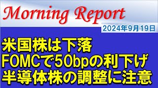 【モーニングレポート】米国株は下落！FOMCでは50bpの大幅利下げ！半導体株の下落に注意！ [upl. by Twitt225]