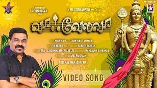 முருகன் அருள் பெற்ற✨ வா வேலவா பாடல் Vaa Velava  Murugan Song  கலைமாமணி Velmurugan  ML Sudharsun [upl. by Emmery]