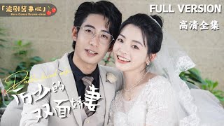 MULTI SUB《厉少的双面娇妻》周航×林津伊🍒什么逃婚？我才不会，我要做厉夫人！ 短剧 shortdrama [upl. by Coco]