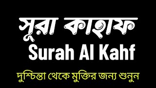 Surah Kahf  সূরা কাহাফের  প্রতি শুক্রবার তেলাওয়াত করুণ । Read Everyday  HolyQuranBD [upl. by Etnauj]