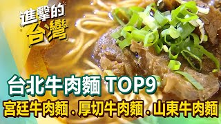 【台北牛肉麵TOP9】宮廷牛肉麵厚切牛肉麵限量牛肉麵番茄牛肉麵清燉牛肉麵眷村牛肉麵山東牛肉麵厚切牛肉麵波斯香料牛肉麵淮南牛肉湯 FoodinTaiwan [upl. by Ennazzus953]