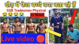 SSB TRADESMEN PHYSICAL 2023।। दौड़ का ।।😭 फेल होने के बाद क्या बोल 😭 एक बार जरूर सुने।। 30 सितंबर 🔴 [upl. by Idyh5]