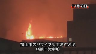 福山市のリサイクル工場で火災、屋根や制御室などを焼く（福山市箕沖町） [upl. by Assenal]