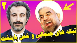 تیکه ها و کنایه های سیاسی و خفن سریال ایرانی پایتخت 6 که حتما باید ببینید  سری دوم [upl. by Nnaytsirk]