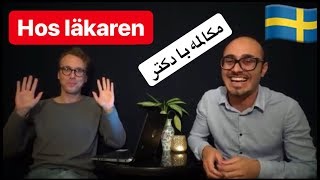 Boka tid hos läkare  Dialog husläkaren  مکالمه ملاقات دکتر سوئدی به فارسی [upl. by Shushan5]