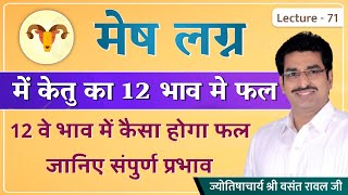 मेष लग्न में केतु का फल केतु का मेष लग्न में फलमेष लग्न में केतु का १२ भाव में फल lecture 71 [upl. by Ireg412]