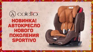 Автокресло нового поколения COLETTO SPORTIVO ISOFIX для долгих поездок СУПЕРзащита ВИДЕООБЗОР [upl. by Eahsed690]