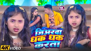 Video  जीअरवा धक धक करता  Jiarawa Dhak Dhak Karta  सुपरहिट भोजपुरी गाना  New Bhojpuri Song 2024 [upl. by Bohner26]