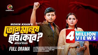 Tora Manush Hobi Kobe  Full Drama  Shamim Hasan Sarkar  Tania Brishty  Mohin Khan  Cinemawala [upl. by Cheyne]