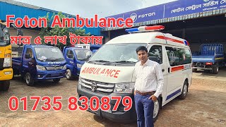 মাত্র ৫ লাখ টাকায় ফোটন এম্বুলেন্স  Foton Ambulance Price in Bangladesh  Aci Motors  sBr Review [upl. by Wahkuna]