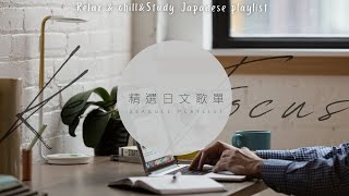 ❖《獻給在家努力工作學習的你》精 選 日 文 歌 單 ●◡● RelaxampchillampStudy Japanese playlist  𝘚𝘦𝘢𝘨𝘶𝘭𝘭 𝘗𝘭𝘢𝘺𝘭𝘪𝘴𝘵 [upl. by Eybba1]