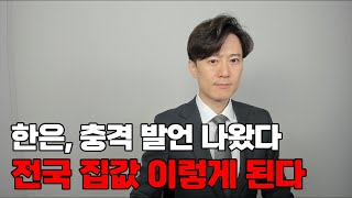 한은 충격 발언 나왔다 앞으로 전국 집값 이렇게 된다 [upl. by Diana]