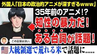 【海外の反応】大統領選挙で荒れるアメリカ。とあるアニメのシーンが話題になる。このタイミングでこのシーンは考えさせられる。。。 [upl. by Ahseyn]