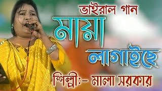 মায়ারে মায়ারে মায়া  মালা সরকার  Mala Sorkar  boro maya lagaise amare pagol banaise [upl. by Inez]