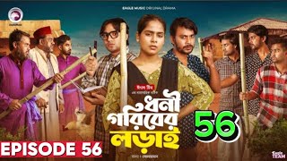 Dhoni Goriber Lorai 56  ধনী গরিবের লড়াই 56  EP 56  Eagle Team  Drama Serial  New Natok 2024 [upl. by Arliene102]