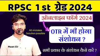 Rpsc 1st Grade 2024  फॉर्म भरने से पहले और बाद में सभी प्रकार के संशोधन कैसे करें [upl. by Yentuoc]