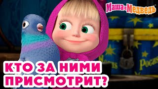 Маша и Медведь 👶 Кто за ними присмотрит 💥 Новая серия 3 октября Идёт коза рогатая 🐐📺🤪 [upl. by Eila]