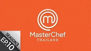 Full Episode MasterChef Thailand มาสเตอร์เชฟประเทศไทย Season 3 EP10 [upl. by New]