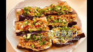 簡易食譜：蒜蓉蒸茄子 Steamed Eggplant with Garlic [upl. by Notnil]