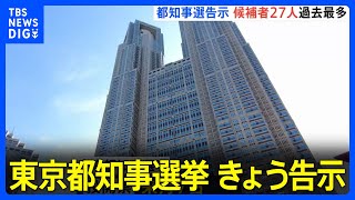 東京都知事選挙告示 17日間の選挙戦スタート 立候補者は過去最多｜TBS NEWS DIG [upl. by Egarton]