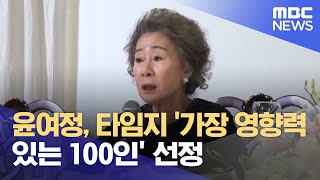 윤여정 타임지 가장 영향력 있는 100인 선정 20210916뉴스투데이MBC [upl. by Zamir826]